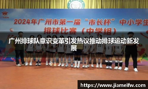 广州排球队意识变革引发热议推动排球运动新发展
