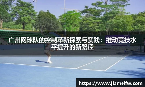 广州网球队的控制革新探索与实践：推动竞技水平提升的新路径