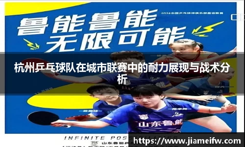 杭州乒乓球队在城市联赛中的耐力展现与战术分析