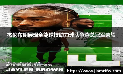 杰伦布朗展现全能球技助力球队争夺总冠军荣耀