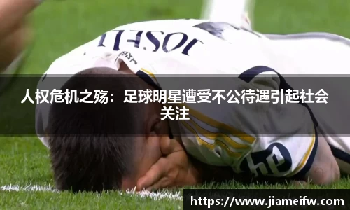 人权危机之殇：足球明星遭受不公待遇引起社会关注