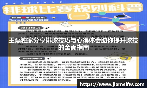 王磊独家分享排球技巧与心得体会助你提升球技的全面指南