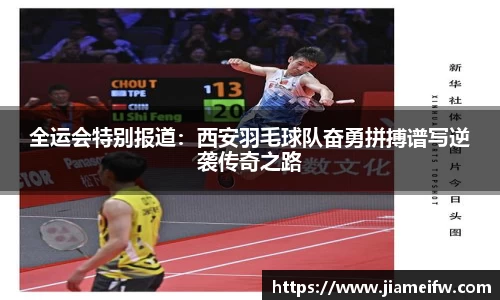 全运会特别报道：西安羽毛球队奋勇拼搏谱写逆袭传奇之路