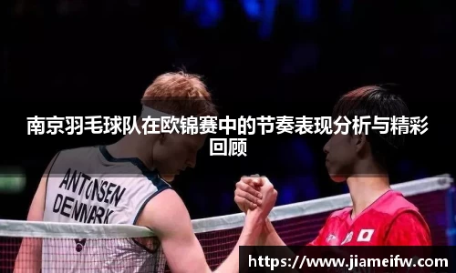 南京羽毛球队在欧锦赛中的节奏表现分析与精彩回顾