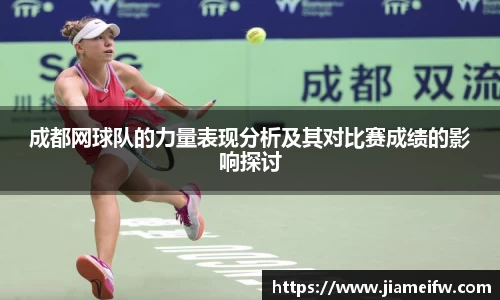 成都网球队的力量表现分析及其对比赛成绩的影响探讨