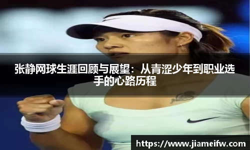 张静网球生涯回顾与展望：从青涩少年到职业选手的心路历程