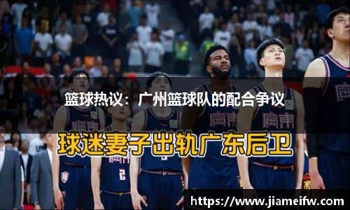 篮球热议：广州篮球队的配合争议