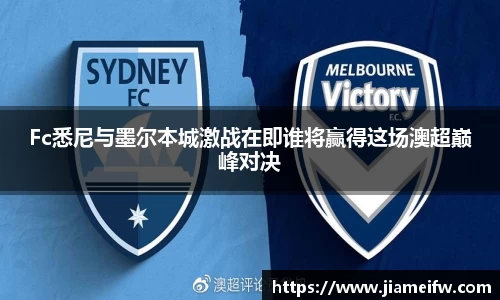 Fc悉尼与墨尔本城激战在即谁将赢得这场澳超巅峰对决