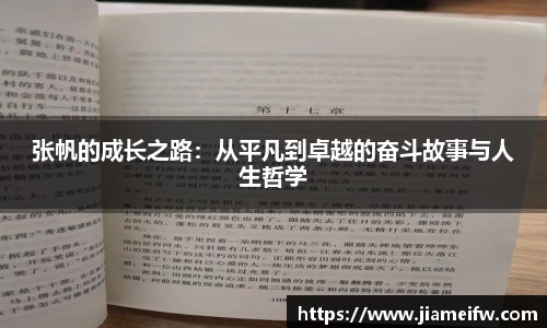 张帆的成长之路：从平凡到卓越的奋斗故事与人生哲学