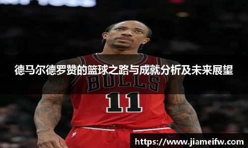 德马尔德罗赞的篮球之路与成就分析及未来展望